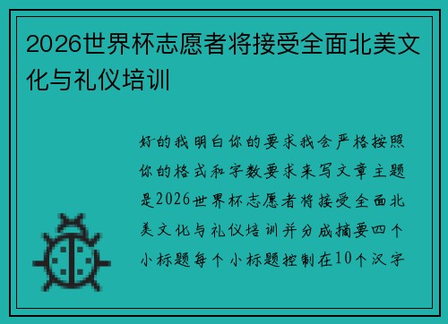 2026世界杯志愿者将接受全面北美文化与礼仪培训
