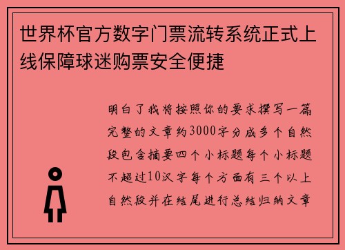 世界杯官方数字门票流转系统正式上线保障球迷购票安全便捷