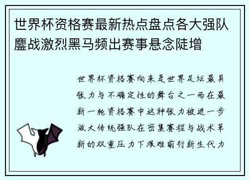 世界杯资格赛最新热点盘点各大强队鏖战激烈黑马频出赛事悬念陡增
