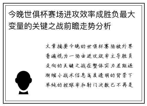 今晚世俱杯赛场进攻效率成胜负最大变量的关键之战前瞻走势分析
