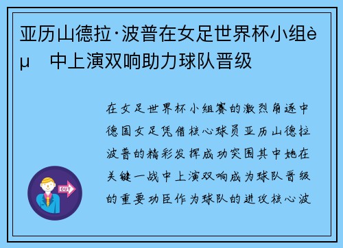 亚历山德拉·波普在女足世界杯小组赛中上演双响助力球队晋级