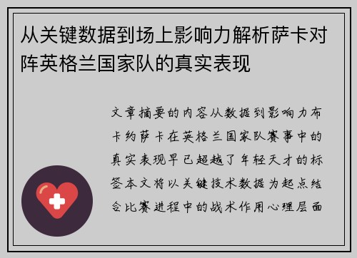 从关键数据到场上影响力解析萨卡对阵英格兰国家队的真实表现
