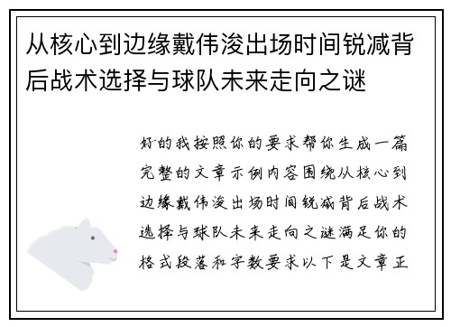 从核心到边缘戴伟浚出场时间锐减背后战术选择与球队未来走向之谜