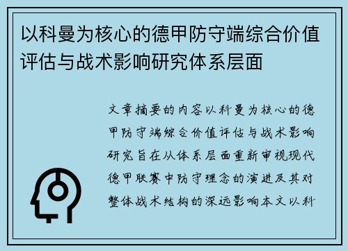 以科曼为核心的德甲防守端综合价值评估与战术影响研究体系层面