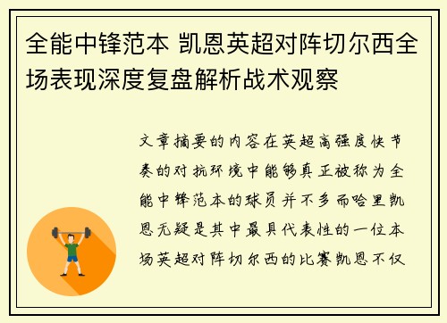 全能中锋范本 凯恩英超对阵切尔西全场表现深度复盘解析战术观察