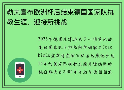 勒夫宣布欧洲杯后结束德国国家队执教生涯，迎接新挑战