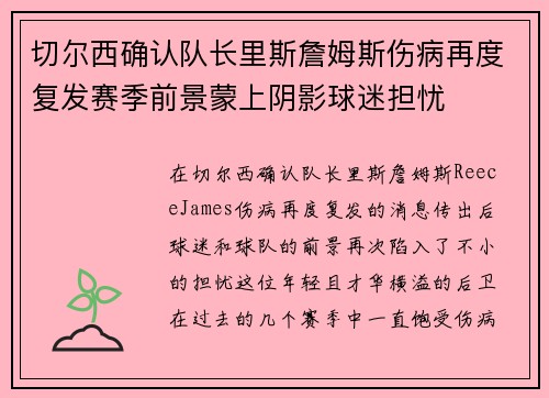 切尔西确认队长里斯詹姆斯伤病再度复发赛季前景蒙上阴影球迷担忧