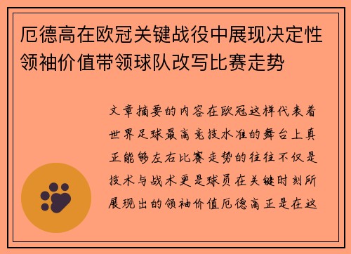 厄德高在欧冠关键战役中展现决定性领袖价值带领球队改写比赛走势