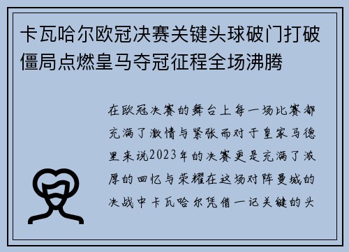 卡瓦哈尔欧冠决赛关键头球破门打破僵局点燃皇马夺冠征程全场沸腾