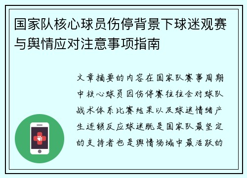国家队核心球员伤停背景下球迷观赛与舆情应对注意事项指南