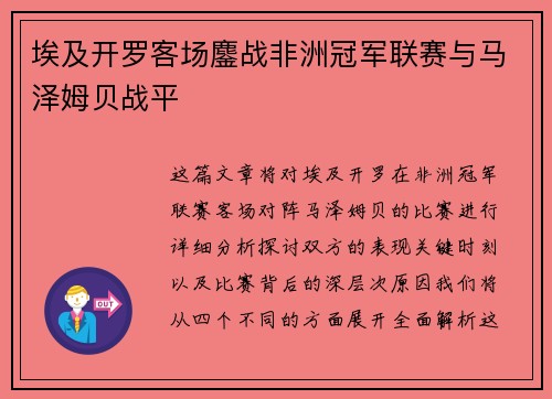 埃及开罗客场鏖战非洲冠军联赛与马泽姆贝战平