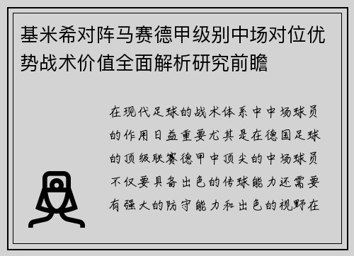 基米希对阵马赛德甲级别中场对位优势战术价值全面解析研究前瞻
