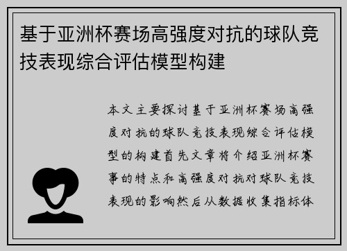 基于亚洲杯赛场高强度对抗的球队竞技表现综合评估模型构建