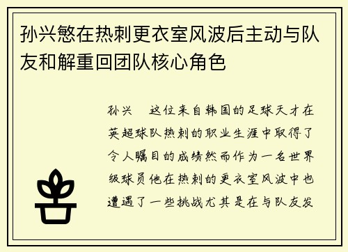 孙兴慜在热刺更衣室风波后主动与队友和解重回团队核心角色