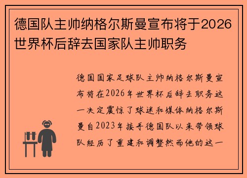 德国队主帅纳格尔斯曼宣布将于2026世界杯后辞去国家队主帅职务