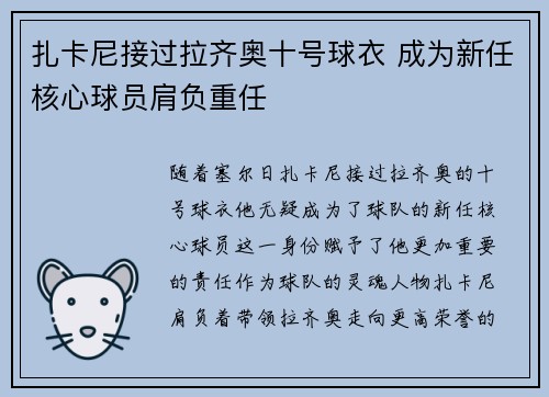 扎卡尼接过拉齐奥十号球衣 成为新任核心球员肩负重任