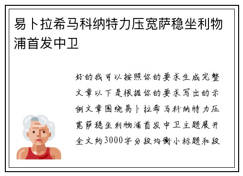 易卜拉希马科纳特力压宽萨稳坐利物浦首发中卫