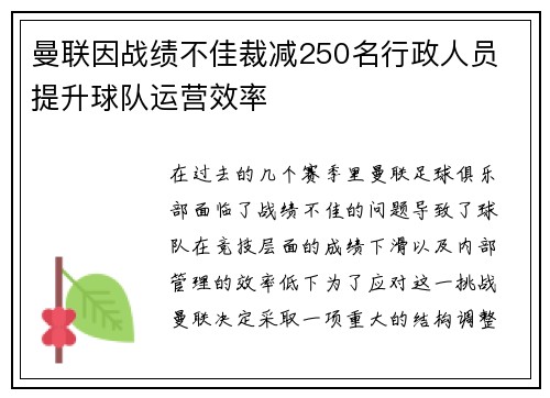 曼联因战绩不佳裁减250名行政人员 提升球队运营效率