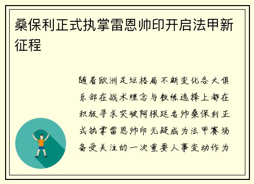 桑保利正式执掌雷恩帅印开启法甲新征程