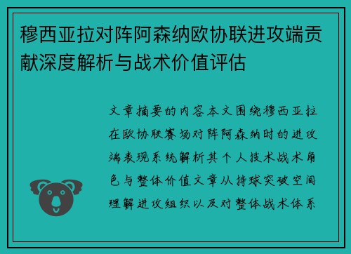 穆西亚拉对阵阿森纳欧协联进攻端贡献深度解析与战术价值评估