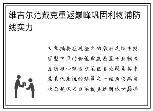 维吉尔范戴克重返巅峰巩固利物浦防线实力