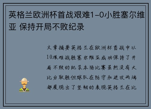 英格兰欧洲杯首战艰难1-0小胜塞尔维亚 保持开局不败纪录