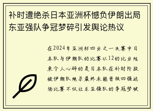 补时遭绝杀日本亚洲杯憾负伊朗出局东亚强队争冠梦碎引发舆论热议