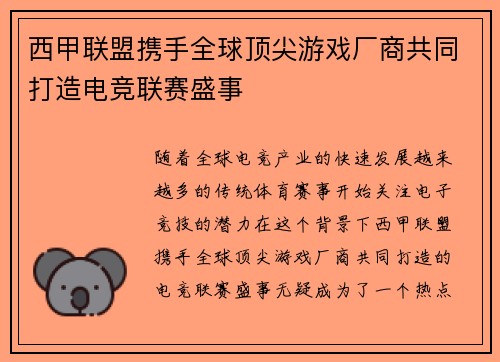 西甲联盟携手全球顶尖游戏厂商共同打造电竞联赛盛事 西甲联盟携手全球顶尖游戏厂商共同打造电竞联赛盛事