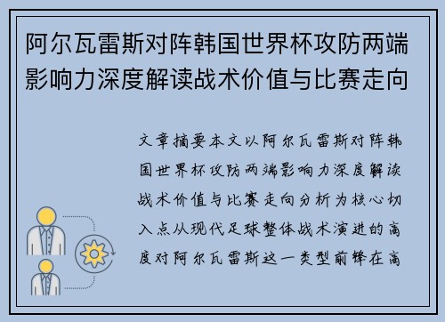 阿尔瓦雷斯对阵韩国世界杯攻防两端影响力深度解读战术价值与比赛走向分析