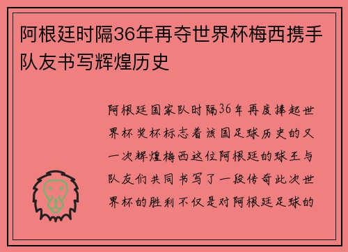阿根廷时隔36年再夺世界杯梅西携手队友书写辉煌历史