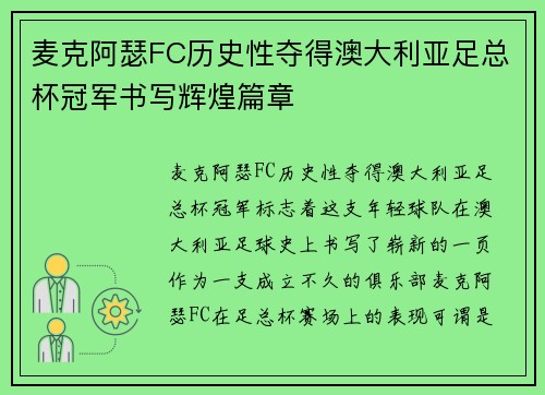 麦克阿瑟FC历史性夺得澳大利亚足总杯冠军书写辉煌篇章 麦克阿瑟FC历史性夺得澳大利亚足总杯冠军书写辉煌篇章