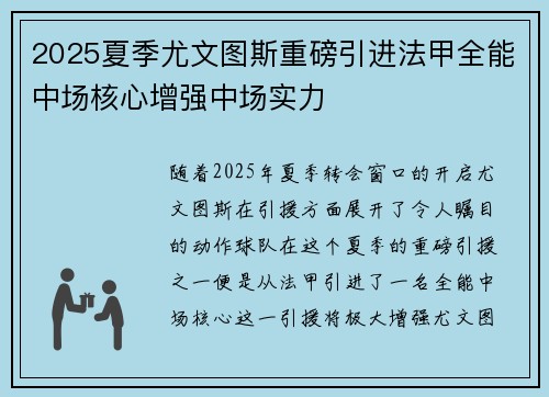 2025夏季尤文图斯重磅引进法甲全能中场核心增强中场实力