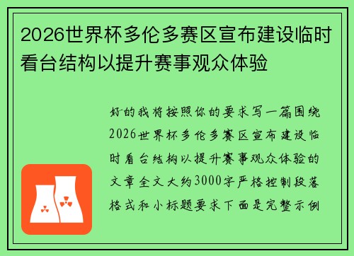 2026世界杯多伦多赛区宣布建设临时看台结构以提升赛事观众体验 2026世界杯多伦多赛区宣布建设临时看台结构以提升赛事观众体验
