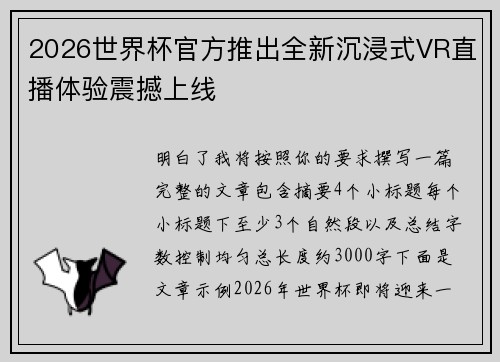 2026世界杯官方推出全新沉浸式VR直播体验震撼上线