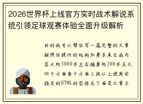 2026世界杯上线官方实时战术解说系统引领足球观赛体验全面升级解析 2026世界杯上线官方实时战术解说系统引领足球观赛体验全面升级解析