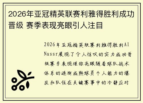 2026年亚冠精英联赛利雅得胜利成功晋级 赛季表现亮眼引人注目 2026年亚冠精英联赛利雅得胜利成功晋级 赛季表现亮眼引人注目