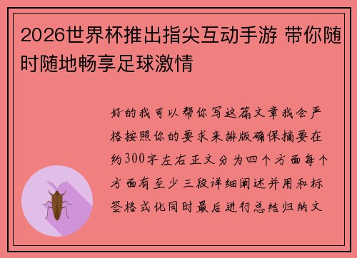 2026世界杯推出指尖互动手游 带你随时随地畅享足球激情 2026世界杯推出指尖互动手游 带你随时随地畅享足球激情