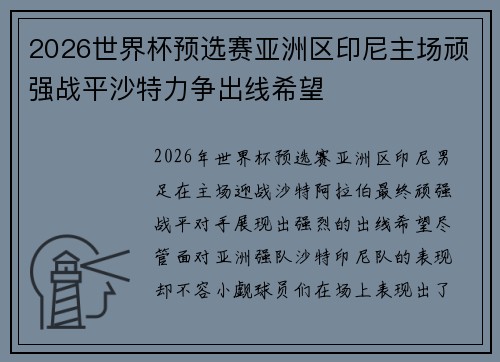2026世界杯预选赛亚洲区印尼主场顽强战平沙特力争出线希望